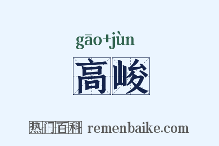 高峻是什么意思的图片
